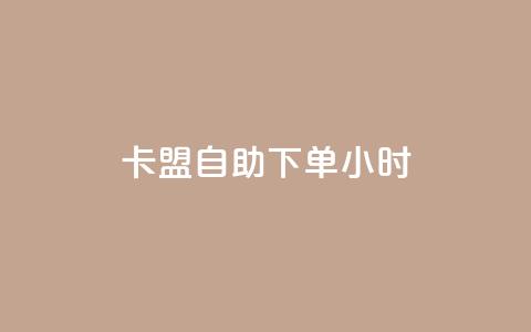 卡盟自助下单24小时,点赞下单平台自助 - 抖音秒单 全网自动下单平台 第1张 卡盟自助下单24小时,点赞下单平台自助 - 抖音秒单 全网自动下单平台 第1张