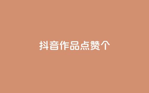 抖音作品点赞1000个,抖音怎么增加下单量软件 - 快手免费开通电影版权软件 抖音60级号能卖多少钱  第1张