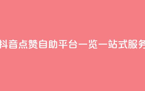 抖音点赞自助平台有哪些 - 抖音点赞自助平台一览：一站式服务助您快速获得点赞~  第1张
