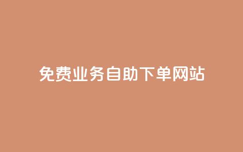 免费业务自助下单网站 - 自助下单平台助您轻松获取免费服务! 第1张 免费业务自助下单网站 - 自助下单平台助您轻松获取免费服务! 第1张