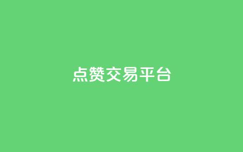 点赞交易平台,快手b站粉丝一元1000个活粉 - 快手业务购买 dy24小时自助服务平台 第1张 点赞交易平台,快手b站粉丝一元1000个活粉 - 快手业务购买 dy24小时自助服务平台 第1张