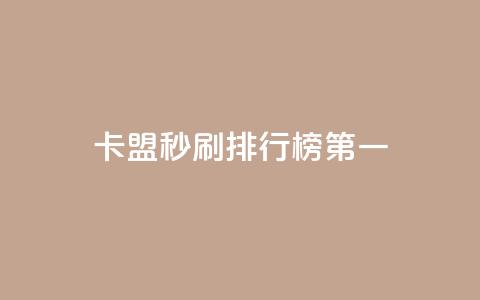 卡盟秒刷排行榜第一 - 最畅销的卡盟秒刷产品! 第1张 卡盟秒刷排行榜第一 - 最畅销的卡盟秒刷产品! 第1张