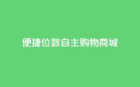便捷QQ8位数自主购物商城 第1张 便捷QQ8位数自主购物商城 第1张