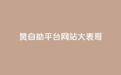 dy赞自助平台网站大表哥,粉丝一元1000个活粉 - 小红书卡盟平台 QQ业务网24小时自助下单免费 第1张 dy赞自助平台网站大表哥,粉丝一元1000个活粉 - 小红书卡盟平台 QQ业务网24小时自助下单免费 第1张