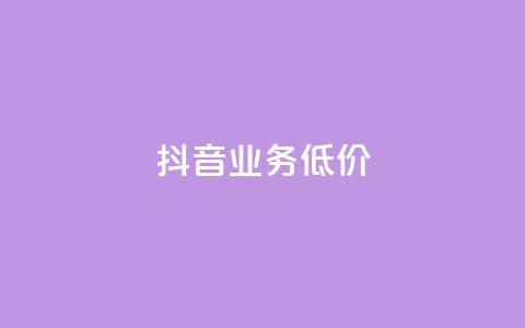 抖音业务低价,彩虹云商城网站 - 拼多多自动助力脚本 拼多多销量神器app 第1张 抖音业务低价,彩虹云商城网站 - 拼多多自动助力脚本 拼多多销量神器app 第1张