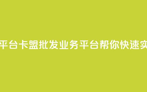 卡盟批发qq业务平台 - 卡盟批发QQ业务平台，帮你快速实现盈利。  第1张