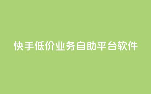 快手低价业务自助平台软件,qq点赞被限制了怎么解除 - 自助下单全网最便宜 QQ网站刷浏览量 第1张 快手低价业务自助平台软件,qq点赞被限制了怎么解除 - 自助下单全网最便宜 QQ网站刷浏览量 第1张