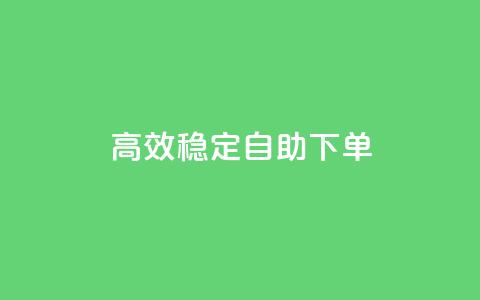 高效稳定自助下单,全网下单业务最便宜 - pdd现金大转盘助力网站 哪里可以买拼多多账号  第1张