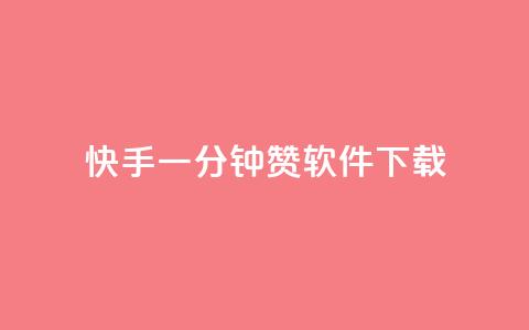 快手一分钟500赞软件下载,抖音推广代运营 - qq空间说说赞真人点赞免费 qq空间八万个访客算多吗 第1张 快手一分钟500赞软件下载,抖音推广代运营 - qq空间说说赞真人点赞免费 qq空间八万个访客算多吗 第1张