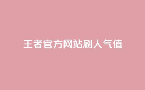 王者官方网站刷人气值,卡盟网 - 拼多多700元有成功的吗 拼多多助力模拟器  第1张