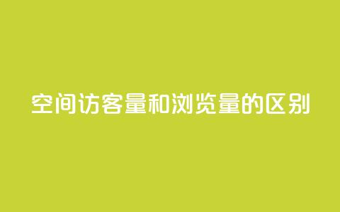qq空间访客量和浏览量的区别,ks刷热门 - 拼多多现金大转盘刷助力网站 拼多多助力24小时网站  第1张