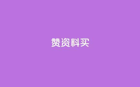 qq赞资料买 - 购买QQ赞服务，提升社交影响力！  第1张