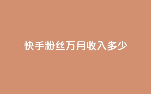 快手粉丝18万月收入多少 - 快手18万粉丝	，一个月能赚多少？。  第1张