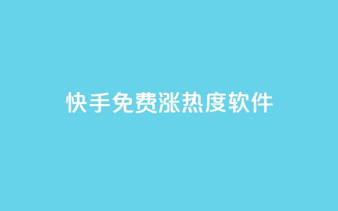 快手免费涨热度软件,快手1块10000的赞软件 - 刷会员最稳定的卡盟 一元抖音点赞怎么买的 第1张 快手免费涨热度软件,快手1块10000的赞软件 - 刷会员最稳定的卡盟 一元抖音点赞怎么买的 第1张