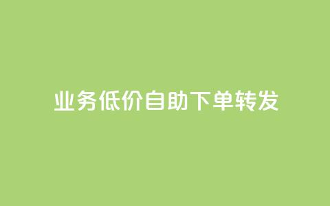 dy业务低价自助下单转发 - 低价自助下单服务助力dy业务转发提升效率~ 第1张 dy业务低价自助下单转发 - 低价自助下单服务助力dy业务转发提升效率~ 第1张