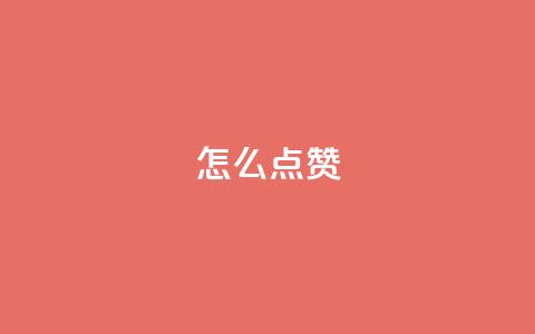 QQ怎么点赞,粉丝下单链接 - 快手评论自助平台有哪些 抖音播放量在哪里买最便宜 第1张 QQ怎么点赞,粉丝下单链接 - 快手评论自助平台有哪些 抖音播放量在哪里买最便宜 第1张