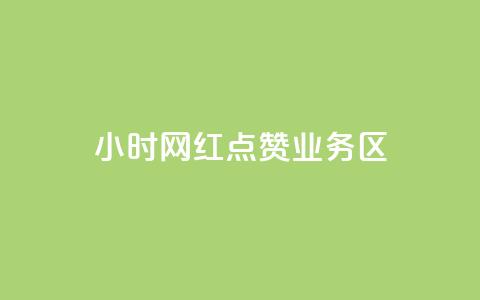 24小时网红点赞业务区 - 快速提升24小时网红点赞业务	，增加曝光和影响力~  第1张