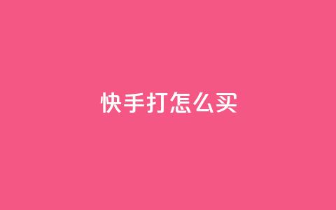 快手打call怎么买,自助平台业务下单真人 - qq浏览人数包括所有浏览吗 全网下单业务 第1张 快手打call怎么买,自助平台业务下单真人 - qq浏览人数包括所有浏览吗 全网下单业务 第1张