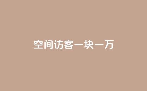 qq空间访客一块一万,24小时抖音点赞在线 - 抖音作品点赞充值 24h自助下单商城 第1张 qq空间访客一块一万,24小时抖音点赞在线 - 抖音作品点赞充值 24h自助下单商城 第1张