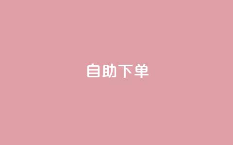 自助下单dy,QQ名片一元10万赞 - qq空间快速秒赞下单 今日头条号购买渠道 第1张 自助下单dy,QQ名片一元10万赞 - qq空间快速秒赞下单 今日头条号购买渠道 第1张