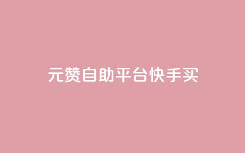 1元100赞自助平台快手买,KS一键涨粉 - 抖音赞平台全网最便宜 抖音一块钱100点赞  第1张