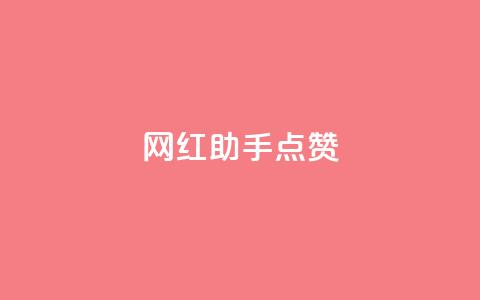 网红助手点赞app,抖音钻石充值哪里可以打折 - qq空间访客 涨粉的有效方法  第1张