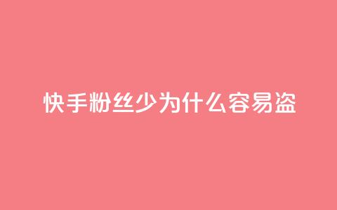快手粉丝少为什么容易盗,qq动态免费秒赞的软件 - 拼多多怎么刷助力 拼多多七夕提现积分后是什么 第1张 快手粉丝少为什么容易盗,qq动态免费秒赞的软件 - 拼多多怎么刷助力 拼多多七夕提现积分后是什么 第1张