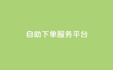 24自助下单服务平台 - 24自助下单服务平台:简单高效的在线下单平台~ 第1张 24自助下单服务平台 - 24自助下单服务平台:简单高效的在线下单平台~ 第1张
