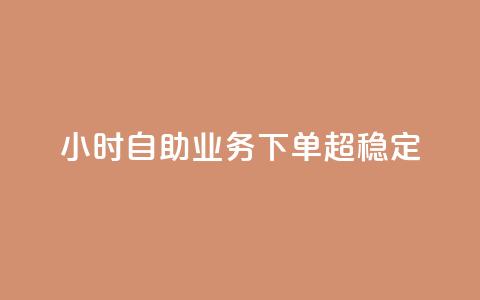 24小时自助业务下单超稳定,qq免费24小时自助下单平台 - dy真人点赞抖音 卡盟低价自助下单科技 第1张 24小时自助业务下单超稳定,qq免费24小时自助下单平台 - dy真人点赞抖音 卡盟低价自助下单科技 第1张