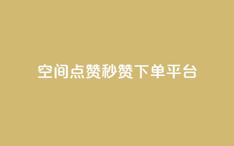 QQ空间点赞秒赞下单平台,抖音业务在线下单秒到账 - 拼多多转盘助力 快手红包助力 第1张 QQ空间点赞秒赞下单平台,抖音业务在线下单秒到账 - 拼多多转盘助力 快手红包助力 第1张