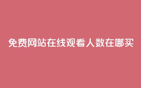 免费网站在线观看人数在哪买,24小时自助免费下单平台qq会员 - 王者刷人气值网页 qq永久业务卡盟网站  第1张