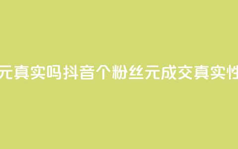 抖音1000个粉丝100元真实吗 - 抖音1000个粉丝100元成交真实性调查~ 第1张 抖音1000个粉丝100元真实吗 - 抖音1000个粉丝100元成交真实性调查~ 第1张