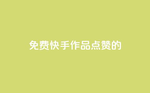 免费快手作品点赞的,快手点赞增加网站免费 - 24小时秒单官网登录入口 qq业务说说赞20个 第1张 免费快手作品点赞的,快手点赞增加网站免费 - 24小时秒单官网登录入口 qq业务说说赞20个 第1张