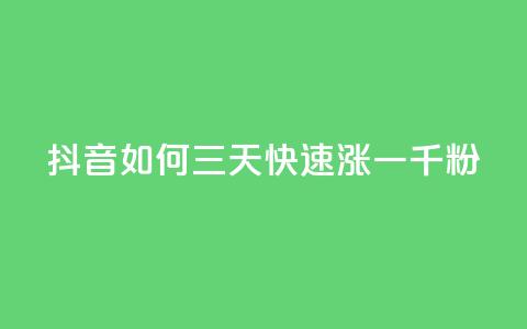 抖音如何三天快速涨一千粉,抖音点赞充值秒到账10个 - 钻城卡盟APP最新下载 二十四小时自助下单雷神 第1张 抖音如何三天快速涨一千粉,抖音点赞充值秒到账10个 - 钻城卡盟APP最新下载 二十四小时自助下单雷神 第1张