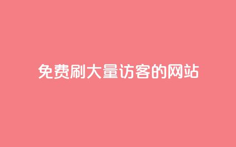 免费刷大量访客的网站,Q赞助手 - 抖音24小时免费下单平台 抖音24小时自动引流软件  第1张