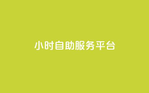 dy24小时自助服务平台,卡盟第一手货源站 - qq刷空间访客量1万 抖音点赞充值10个 第1张 dy24小时自助服务平台,卡盟第一手货源站 - qq刷空间访客量1万 抖音点赞充值10个 第1张