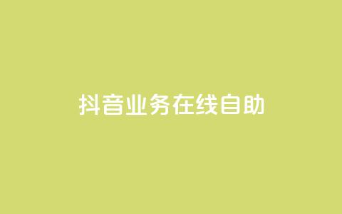 抖音业务在线自助,低价购买QQ会员的平台 - 斗音业务赞 qq点赞下单 第1张 抖音业务在线自助,低价购买QQ会员的平台 - 斗音业务赞 qq点赞下单 第1张