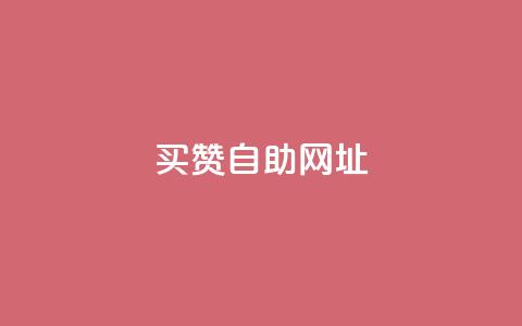 买赞自助网址,Ks24小时秒单业务平台 - 拼多多助力神器软件 2024砍一刀助力微信群 第1张 买赞自助网址,Ks24小时秒单业务平台 - 拼多多助力神器软件 2024砍一刀助力微信群 第1张