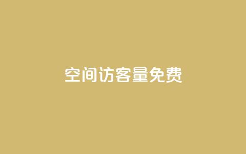 qq空间访客量10000免费,快手涨流量技巧 - qq之前授权别人登录怎么解除 快手买站一块钱1000粉 第1张 qq空间访客量10000免费,快手涨流量技巧 - qq之前授权别人登录怎么解除 快手买站一块钱1000粉 第1张