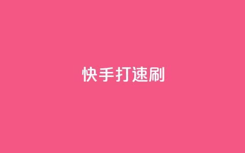 快手打call速刷 - 快手打call，让你火速刷榜~  第1张
