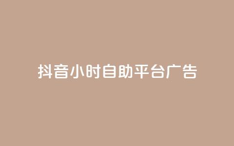 抖音24小时自助平台广告 - 免费试用  抖音24小时广告自助平台	，带你快速提升品牌曝光！~ 第1张