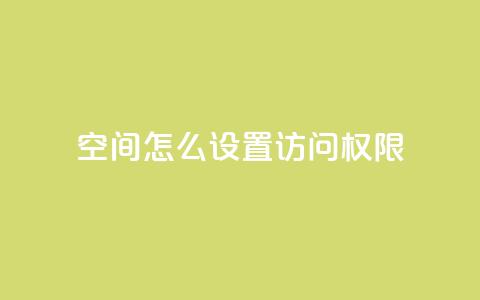 qq空间怎么设置访问权限,快手赞业务24小时下单平台 - 快手24小时100赞免费下单 cf科技卡盟平台 第1张 qq空间怎么设置访问权限,快手赞业务24小时下单平台 - 快手24小时100赞免费下单 cf科技卡盟平台 第1张