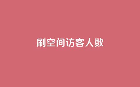 刷空间访客人数,qq的赞怎么快速变多 - 发卡网自动发卡平台 qq点赞数怎么增加免费 第1张 刷空间访客人数,qq的赞怎么快速变多 - 发卡网自动发卡平台 qq点赞数怎么增加免费 第1张