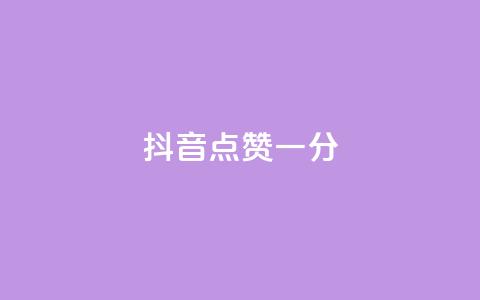 抖音点赞一分,快手ks业务 - 免费领取QQ说说浏览量30 24小时快手下单平台便宜  第1张