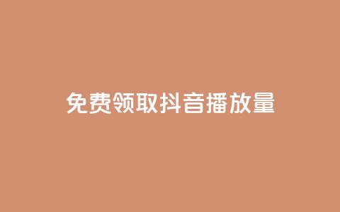 免费领取抖音播放量 - 快手 第1张 免费领取抖音播放量 - 快手 第1张