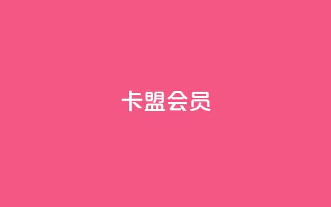 卡盟会员,抖音怎么涨粉又快又有效 - 抖音业务低价业务平台飞速粉 178云网络售卡平台 第1张 卡盟会员,抖音怎么涨粉又快又有效 - 抖音业务低价业务平台飞速粉 178云网络售卡平台 第1张