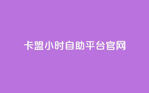 卡盟24小时自助平台官网,dy赞自助平台网站大表哥 - 拼多多帮砍助力网站便宜的原因分析与反馈建议 拼多多现金助力 第1张 卡盟24小时自助平台官网,dy赞自助平台网站大表哥 - 拼多多帮砍助力网站便宜的原因分析与反馈建议 拼多多现金助力 第1张