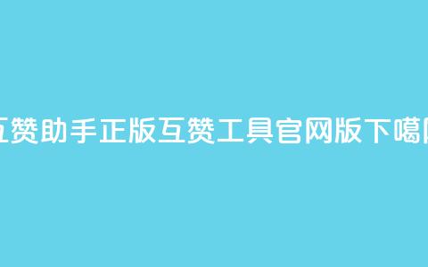 qq互赞助手正版 - qq互赞工具官网版! 第1张 qq互赞助手正版 - qq互赞工具官网版! 第1张