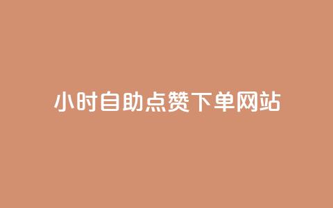 24小时自助点赞下单网站,子潇网络低价自助下单 - qq音乐人粉丝 下单 全网最低 王者官方网站刷人气值 第1张 24小时自助点赞下单网站,子潇网络低价自助下单 - qq音乐人粉丝 下单 全网最低 王者官方网站刷人气值 第1张