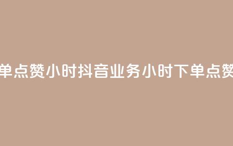 抖音业务下单点赞24小时 - 抖音业务24小时下单点赞速成! 第1张 抖音业务下单点赞24小时 - 抖音业务24小时下单点赞速成! 第1张